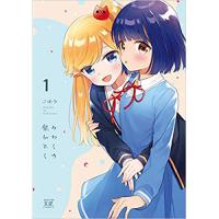 ・みわくの魔かぞく 第1巻